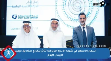 أسعار الأسهم في شركة الأندية للرياضة تتأثر بتخارج صناديق ميفك كابيتال اليوم